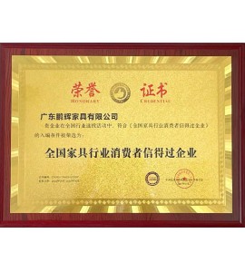 全國(guó)家具行業(yè)消費(fèi)者信得過企業(yè)