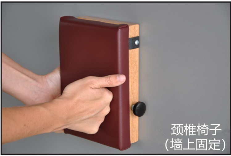 頸椎椅子 （墻上固定）.png