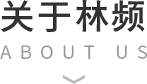 關(guān)于林頻